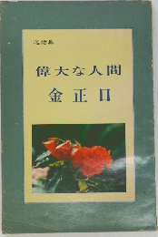 偉大な人間　金正日