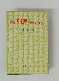 増訂朝鮮　歴史と風土