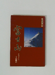 富士山 スキーとその周辺