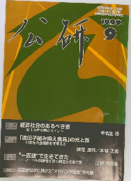 公研　1999年9月号