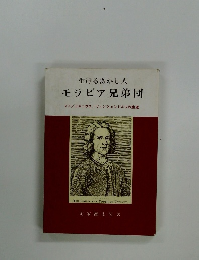 生けるあかし人 モラビア兄弟団