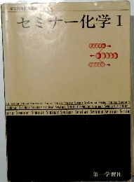 セミナー化学Ⅰ