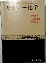 セミナー化学Ⅰ