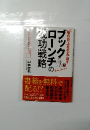 ブックローンチの成功戦略