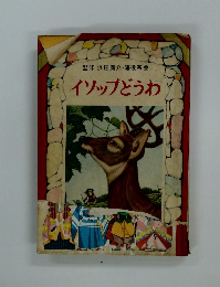 イソップどうわ