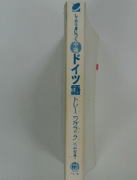 しっかり身につく中級ドイツ語トレーニングブック