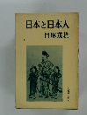 日本と日本人