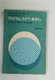 プログラム スタディ数学IIA