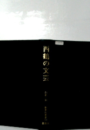 西鶴の文芸