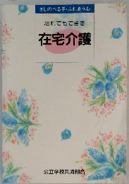 だれでもできる在宅介護