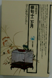 俳句十二か月　日々の作句のために