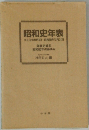 昭和史年表　大正12年9月1日　昭和60年12月31日