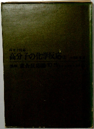 高分子の化学反応