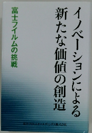 イノベーションによる新たな価値の創造