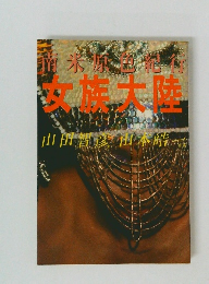 南米原色紀行 女族大陸　