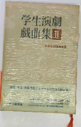 学生演劇戯曲集II