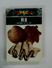 学研中高生図鑑　貝II 二枚貝 陸貝 イカ タコほか