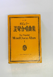 ポピュラー 混聲合唱曲集 The Popular Mixed Chorus Album 1　No.147
