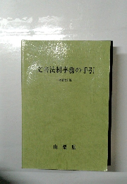 文書法制事務の手引