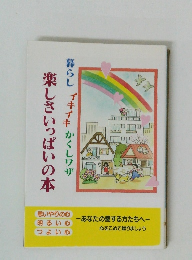 暮らしイキイキかくしワザ 楽しさいっぱいの本