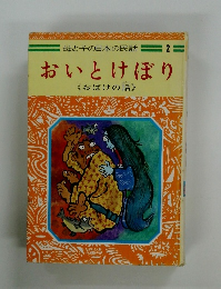 母と子の日本の民話　2　おいとけぼり　《おばけの話》