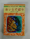 母と子の日本の民話　2　おいとけぼり　《おばけの話》