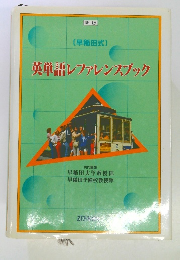 英単語レファレンスブック