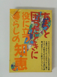 ちょっと困ったときに役に立つ暮らしの知恵