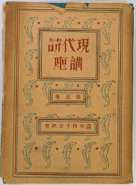 現代詩講座 第5巻