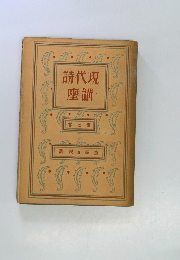 現代詩講座 第4巻