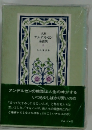 アンデルセン童話集 2