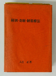 経別・奇経・経筋療法