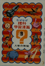 なぜなぜ理科学習漫画　9　人体の神秘