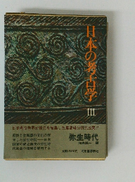 日本の考古学　III