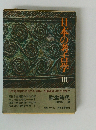 日本の考古学　III