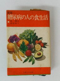 糖尿病の人の食生活