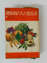 糖尿病の人の食生活