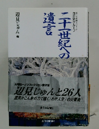 二十一世紀への遺言