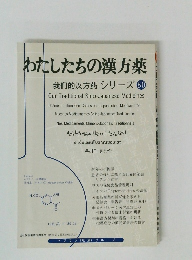 わたしたちの漢方薬　80