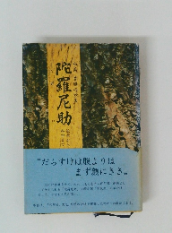 陀羅尼助 和薬胃腸の妙薬 伝承から科学まで
