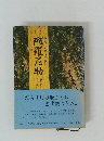 陀羅尼助 和薬胃腸の妙薬 伝承から科学まで