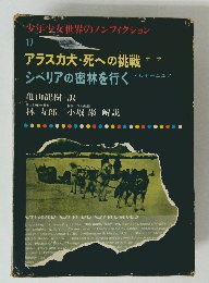 少年少女世界のノンフィクション　17