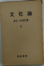 文化論 武谷三男著作集 6