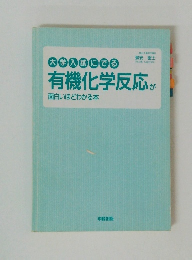 有機化学反応が面白いほどわかる本