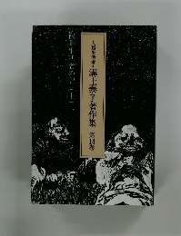 人類生活者・溝上泰子著作集　第14巻