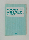 有機化学反応が面白いほどわかる本