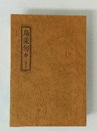 烏兎例々 その二