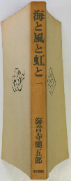 海と風と虹と1