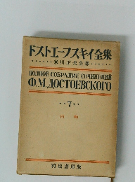 ドストエフスキイ全集　7　白痴