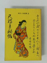 天草秘帖 史実と伝説集2